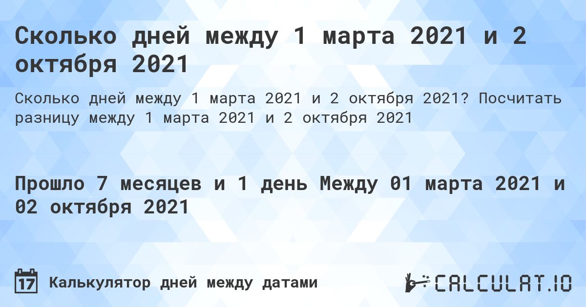 Сколько дней между 1 марта 2021 и 2 октября 2021. Посчитать разницу между 1 марта 2021 и 2 октября 2021