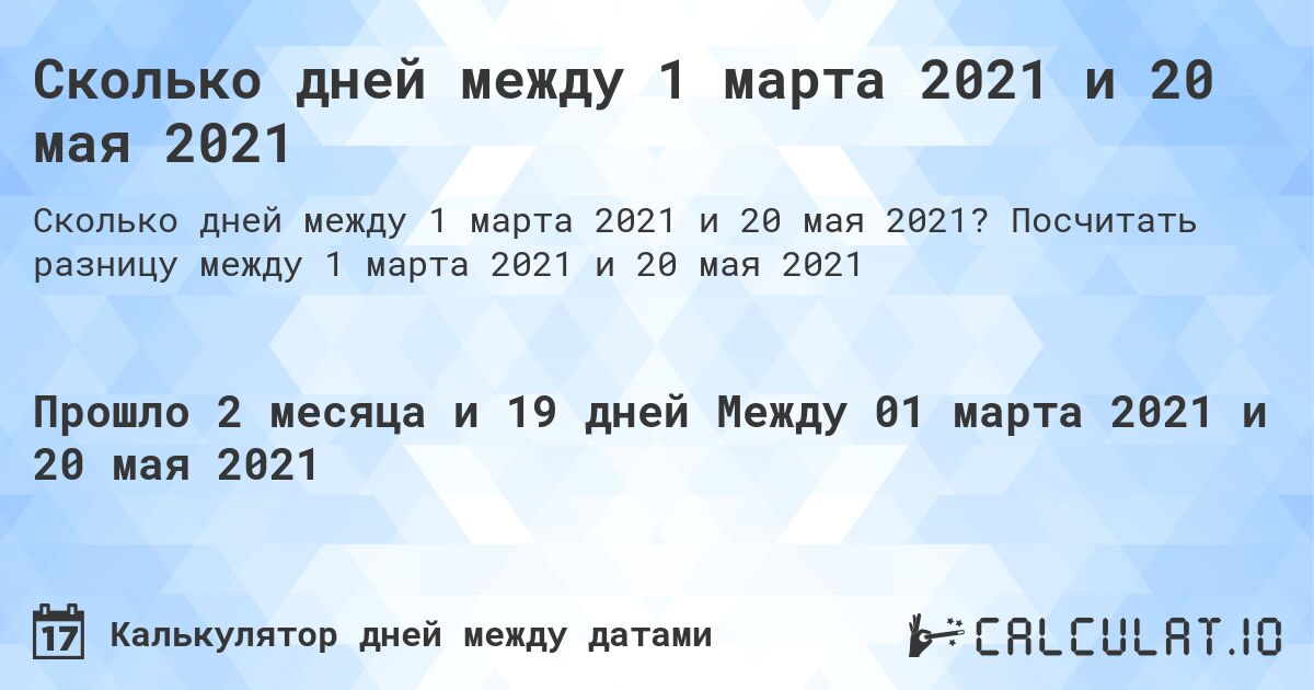 Сколько дней между 1 марта 2021 и 20 мая 2021. Посчитать разницу между 1 марта 2021 и 20 мая 2021