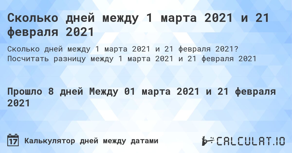 Сколько дней между 1 марта 2021 и 21 февраля 2021. Посчитать разницу между 1 марта 2021 и 21 февраля 2021