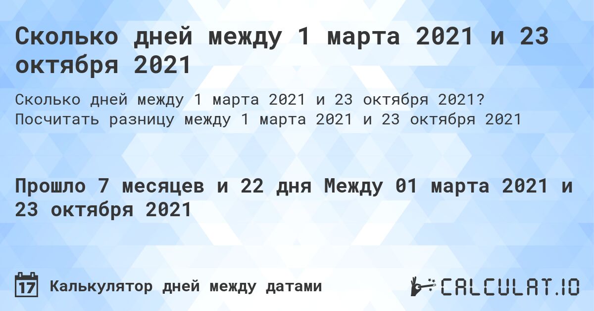 Сколько дней между 1 марта 2021 и 23 октября 2021. Посчитать разницу между 1 марта 2021 и 23 октября 2021