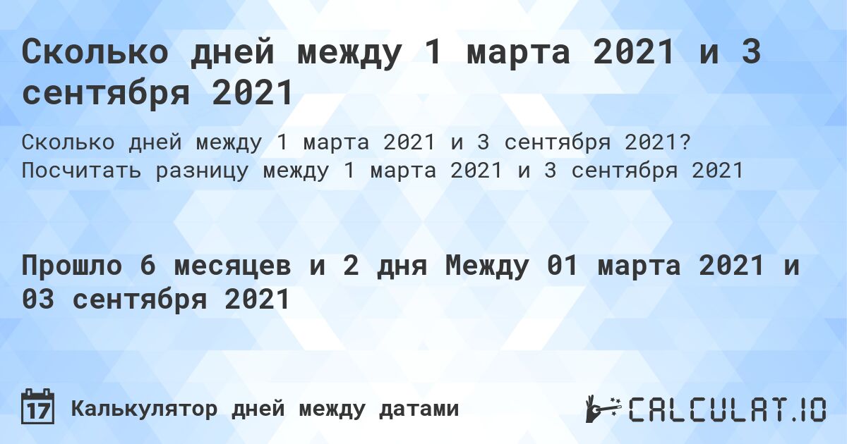 Сколько дней между 1 марта 2021 и 3 сентября 2021. Посчитать разницу между 1 марта 2021 и 3 сентября 2021
