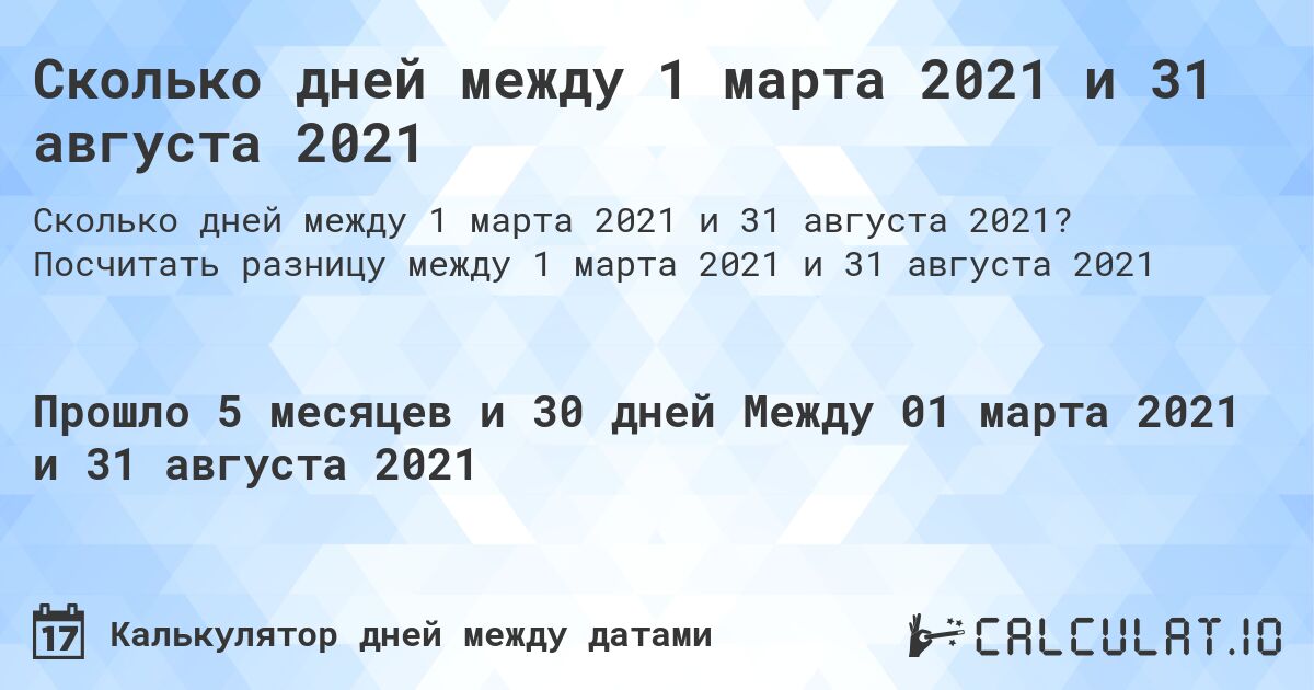 Сколько дней между 1 марта 2021 и 31 августа 2021. Посчитать разницу между 1 марта 2021 и 31 августа 2021