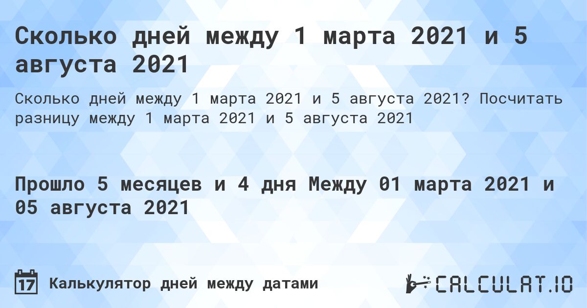 Сколько дней между 1 марта 2021 и 5 августа 2021. Посчитать разницу между 1 марта 2021 и 5 августа 2021