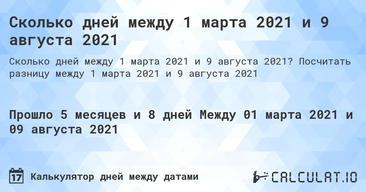 Сколько дней между 1 марта 2021 и 9 августа 2021. Посчитать разницу между 1 марта 2021 и 9 августа 2021