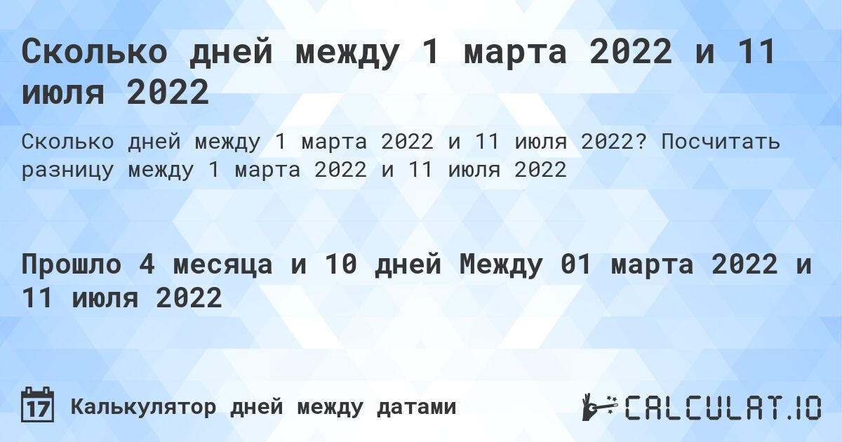 Сколько дней между 1 марта 2022 и 11 июля 2022. Посчитать разницу между 1 марта 2022 и 11 июля 2022