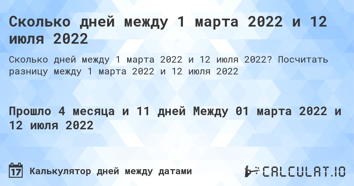 Сколько дней между 1 марта 2022 и 12 июля 2022. Посчитать разницу между 1 марта 2022 и 12 июля 2022
