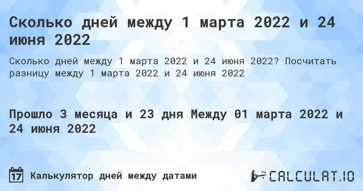 Сколько дней между 1 марта 2022 и 24 июня 2022. Посчитать разницу между 1 марта 2022 и 24 июня 2022