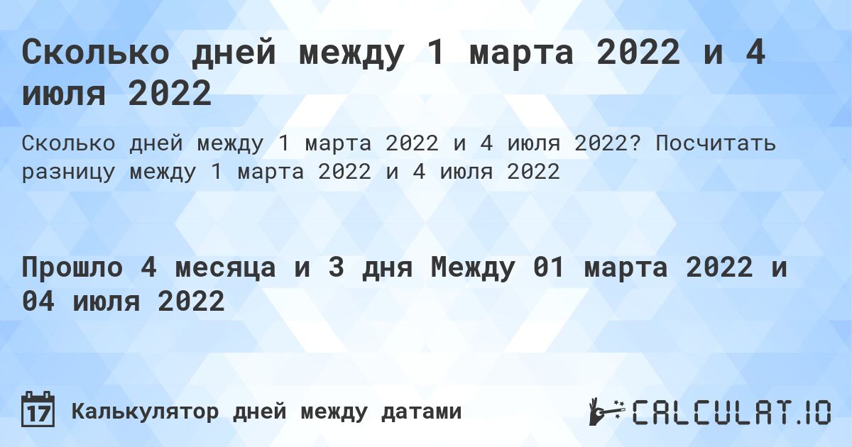 Сколько дней между 1 марта 2022 и 4 июля 2022. Посчитать разницу между 1 марта 2022 и 4 июля 2022