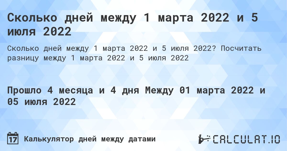 Сколько дней между 1 марта 2022 и 5 июля 2022. Посчитать разницу между 1 марта 2022 и 5 июля 2022