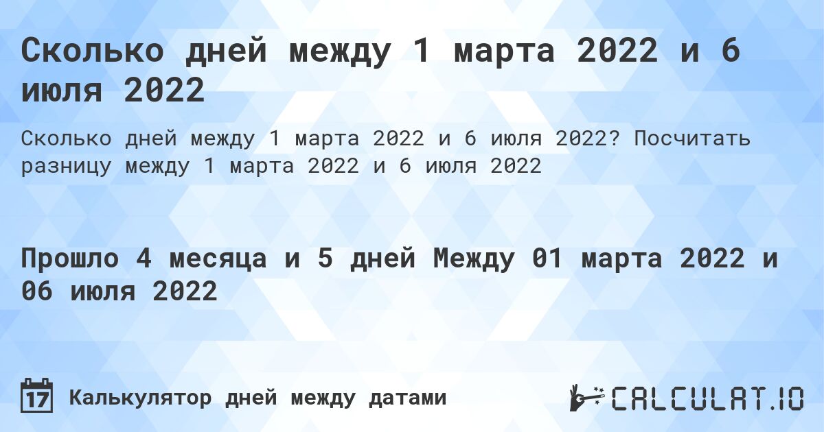 Сколько дней между 1 марта 2022 и 6 июля 2022. Посчитать разницу между 1 марта 2022 и 6 июля 2022