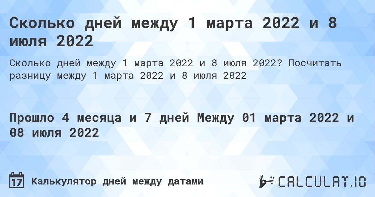 Сколько дней между 1 марта 2022 и 8 июля 2022. Посчитать разницу между 1 марта 2022 и 8 июля 2022