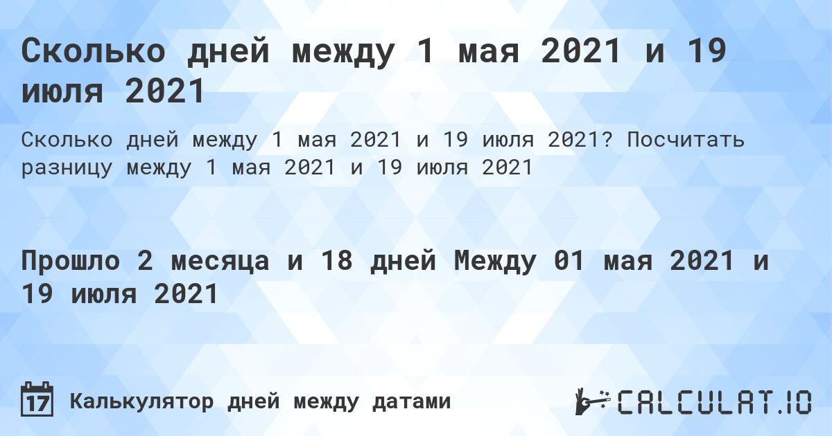 Сколько дней между 1 мая 2021 и 19 июля 2021. Посчитать разницу между 1 мая 2021 и 19 июля 2021