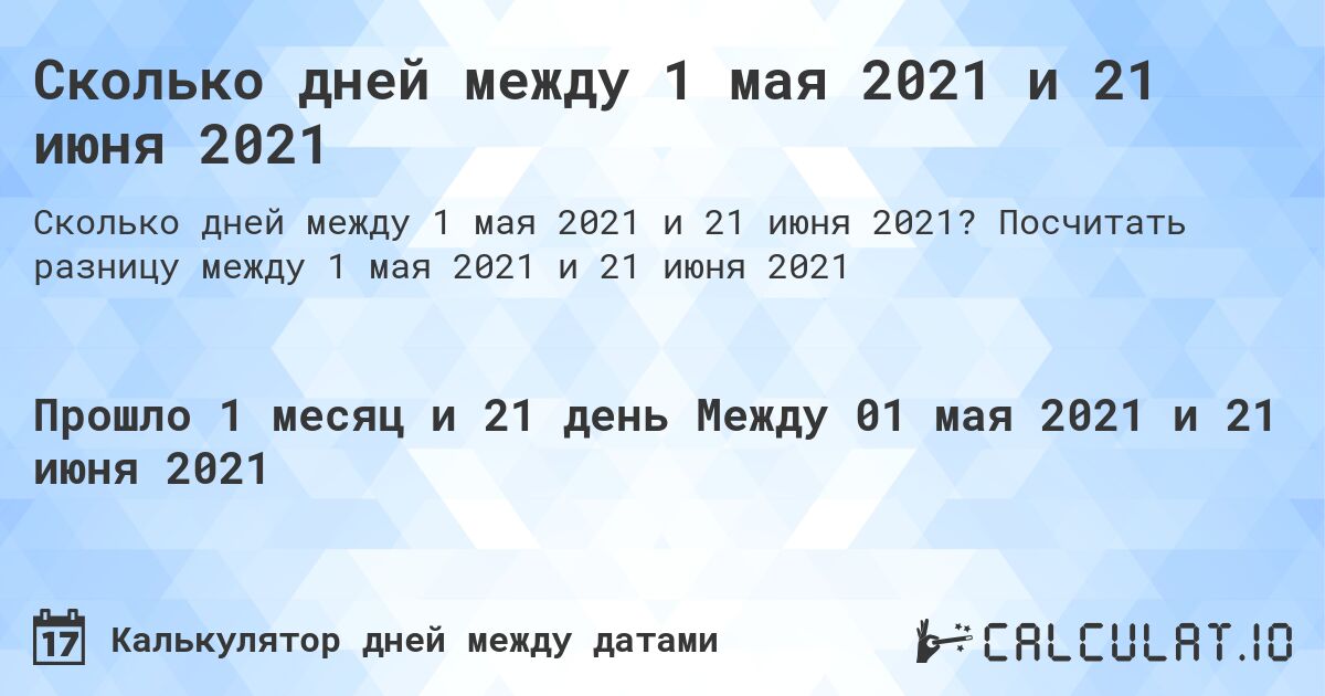 Сколько дней между 1 мая 2021 и 21 июня 2021. Посчитать разницу между 1 мая 2021 и 21 июня 2021