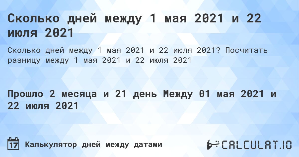 Сколько дней между 1 мая 2021 и 22 июля 2021. Посчитать разницу между 1 мая 2021 и 22 июля 2021