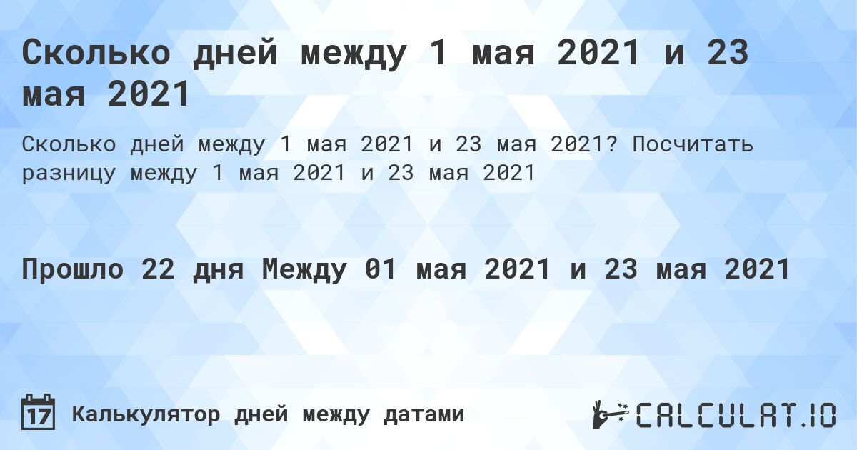 Сколько дней между 1 мая 2021 и 23 мая 2021. Посчитать разницу между 1 мая 2021 и 23 мая 2021