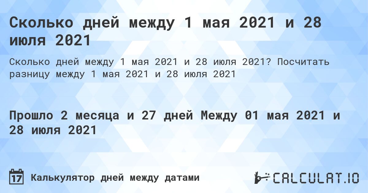 Сколько дней между 1 мая 2021 и 28 июля 2021. Посчитать разницу между 1 мая 2021 и 28 июля 2021