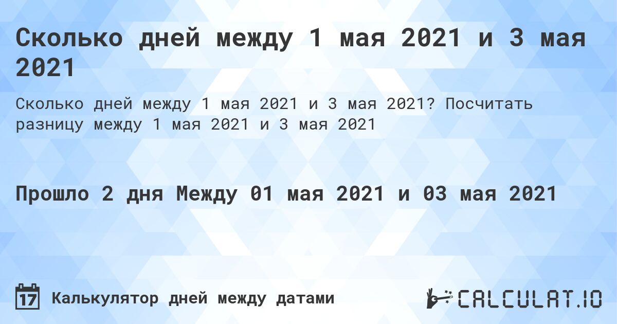 Сколько дней между 1 мая 2021 и 3 мая 2021. Посчитать разницу между 1 мая 2021 и 3 мая 2021
