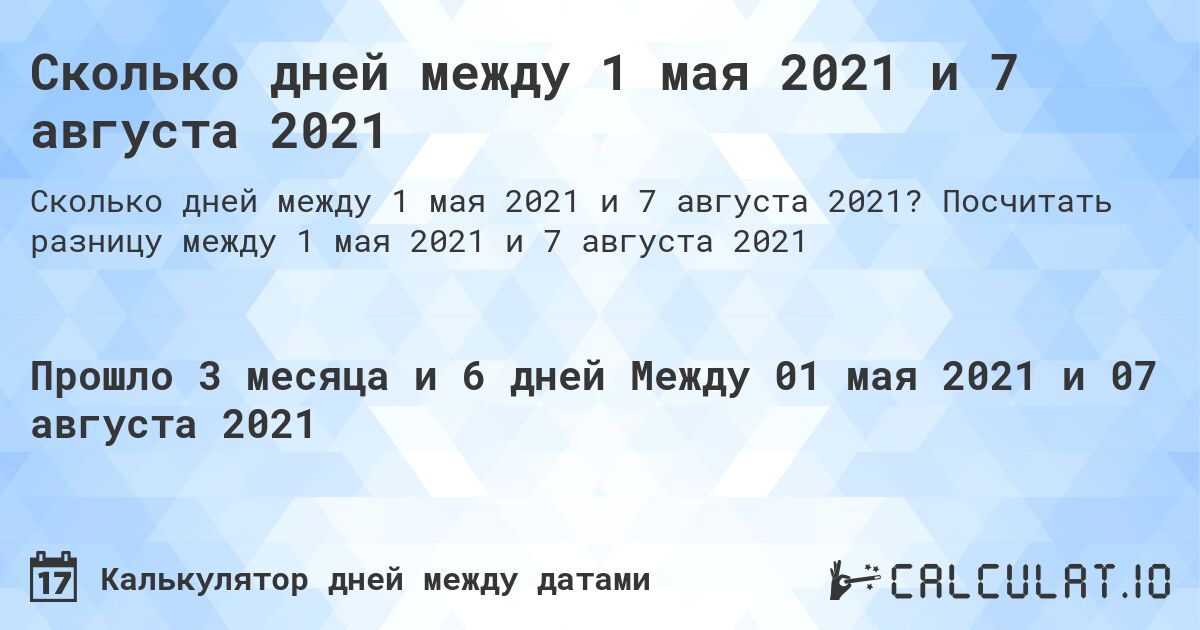 Сколько дней между 1 мая 2021 и 7 августа 2021. Посчитать разницу между 1 мая 2021 и 7 августа 2021