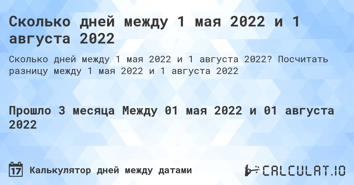 Сколько дней между 1 мая 2022 и 1 августа 2022. Посчитать разницу между 1 мая 2022 и 1 августа 2022