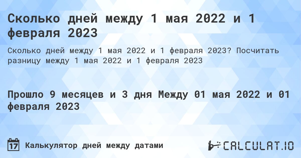 Сколько дней между 1 мая 2022 и 1 февраля 2023. Посчитать разницу между 1 мая 2022 и 1 февраля 2023