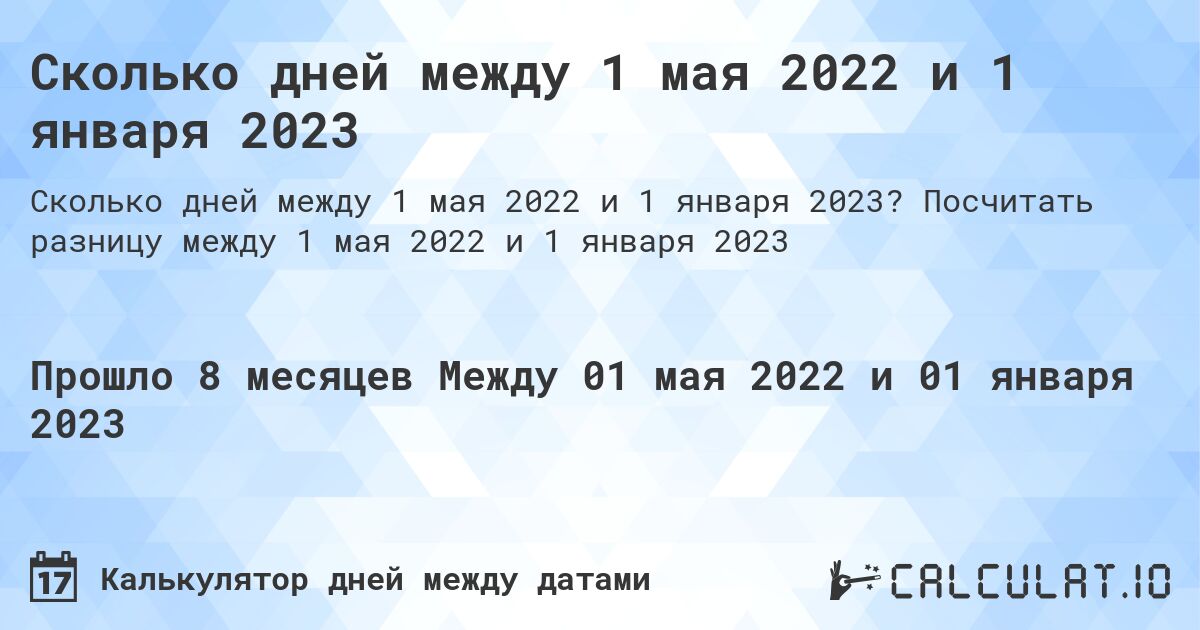 Сколько дней между 1 мая 2022 и 1 января 2023. Посчитать разницу между 1 мая 2022 и 1 января 2023