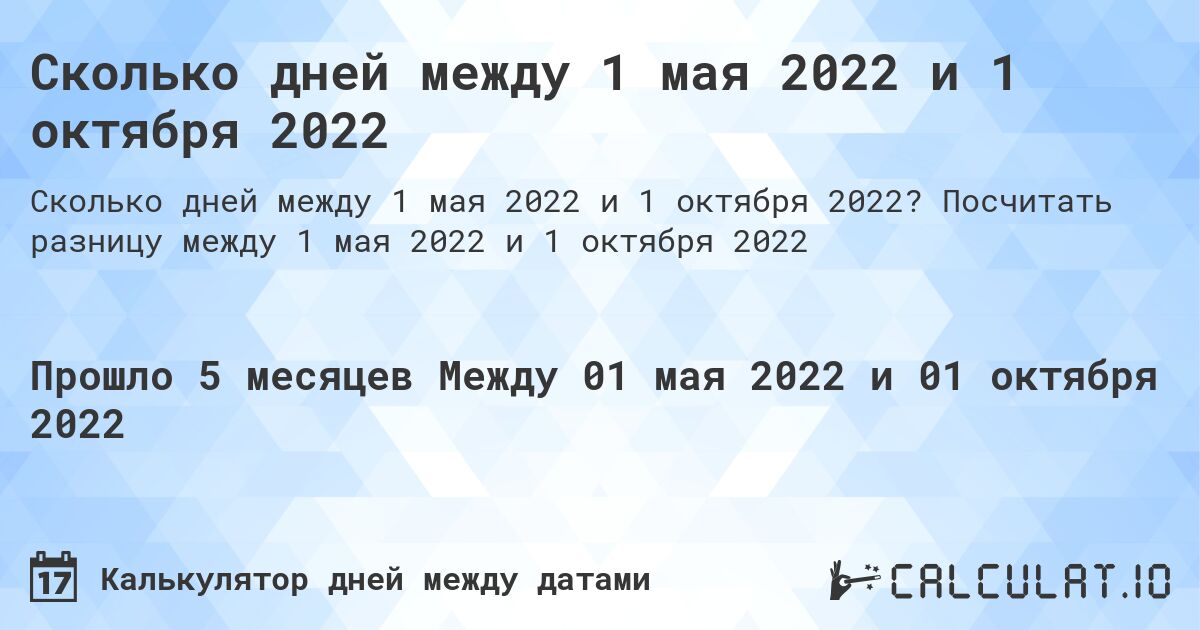 Сколько дней между 1 мая 2022 и 1 октября 2022. Посчитать разницу между 1 мая 2022 и 1 октября 2022