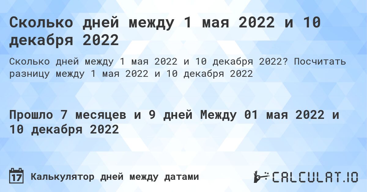 Сколько дней между 1 мая 2022 и 10 декабря 2022. Посчитать разницу между 1 мая 2022 и 10 декабря 2022