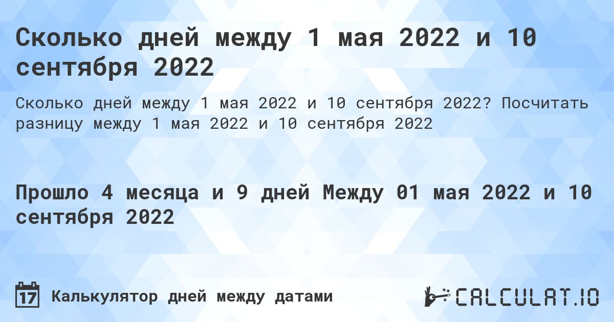 Сколько дней между 1 мая 2022 и 10 сентября 2022. Посчитать разницу между 1 мая 2022 и 10 сентября 2022