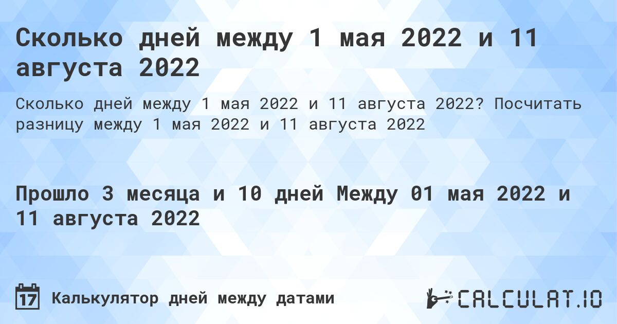 Сколько дней между 1 мая 2022 и 11 августа 2022. Посчитать разницу между 1 мая 2022 и 11 августа 2022