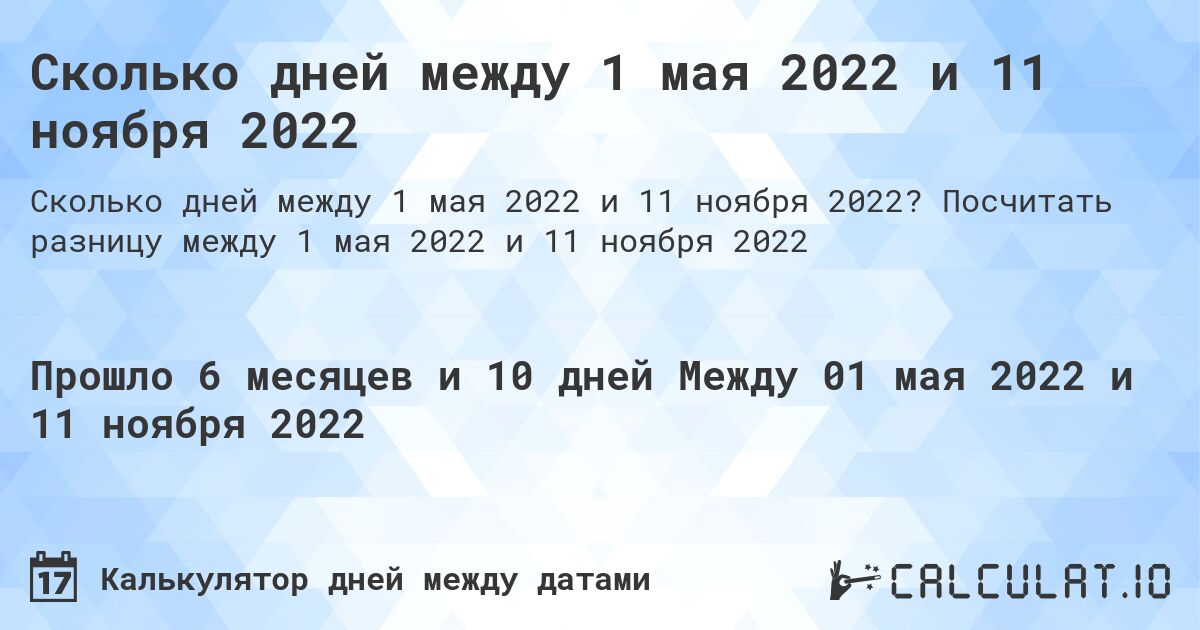 Сколько дней между 1 мая 2022 и 11 ноября 2022. Посчитать разницу между 1 мая 2022 и 11 ноября 2022