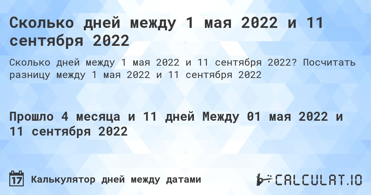 Сколько дней между 1 мая 2022 и 11 сентября 2022. Посчитать разницу между 1 мая 2022 и 11 сентября 2022