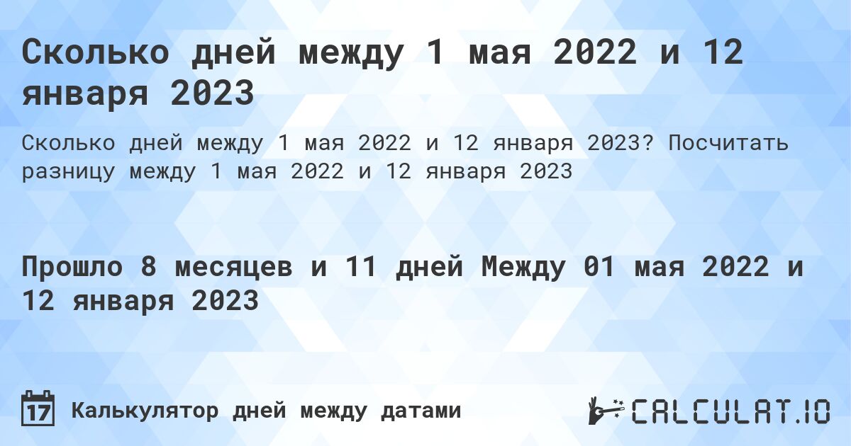 Сколько дней между 1 мая 2022 и 12 января 2023. Посчитать разницу между 1 мая 2022 и 12 января 2023