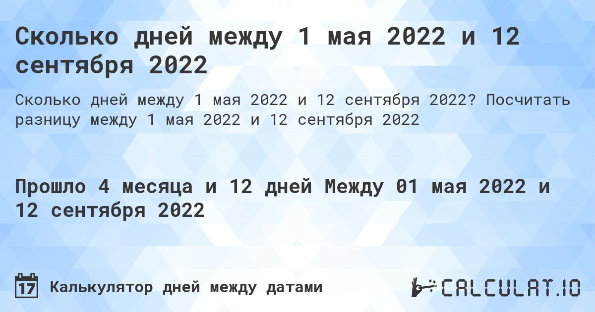 Сколько дней между 1 мая 2022 и 12 сентября 2022. Посчитать разницу между 1 мая 2022 и 12 сентября 2022