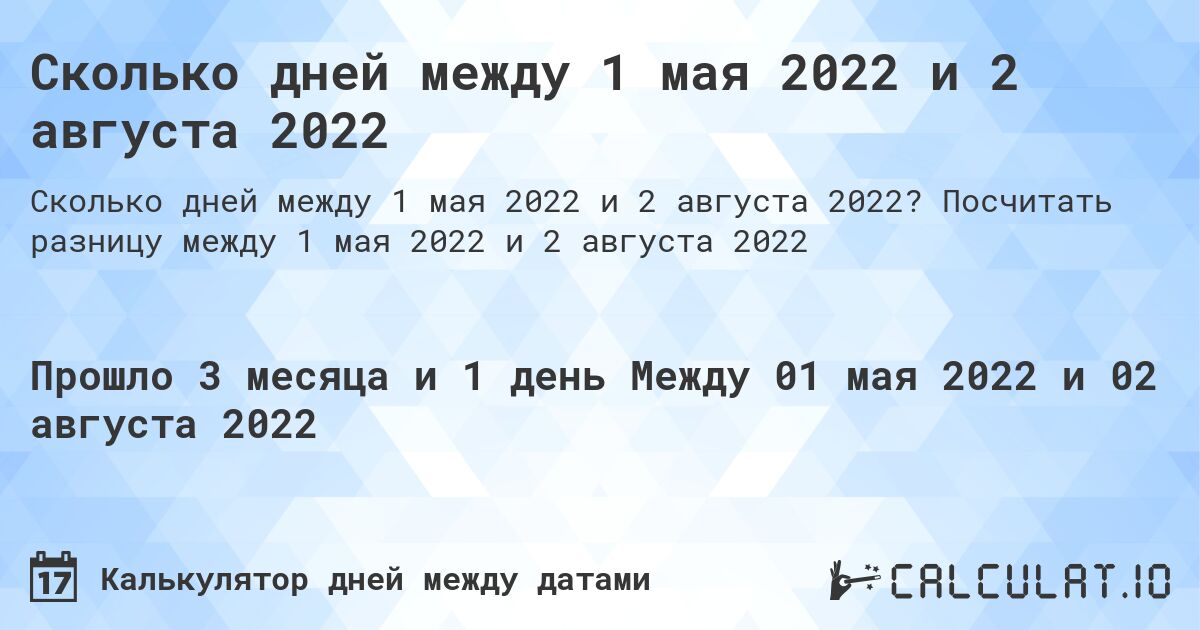 Сколько дней между 1 мая 2022 и 2 августа 2022. Посчитать разницу между 1 мая 2022 и 2 августа 2022