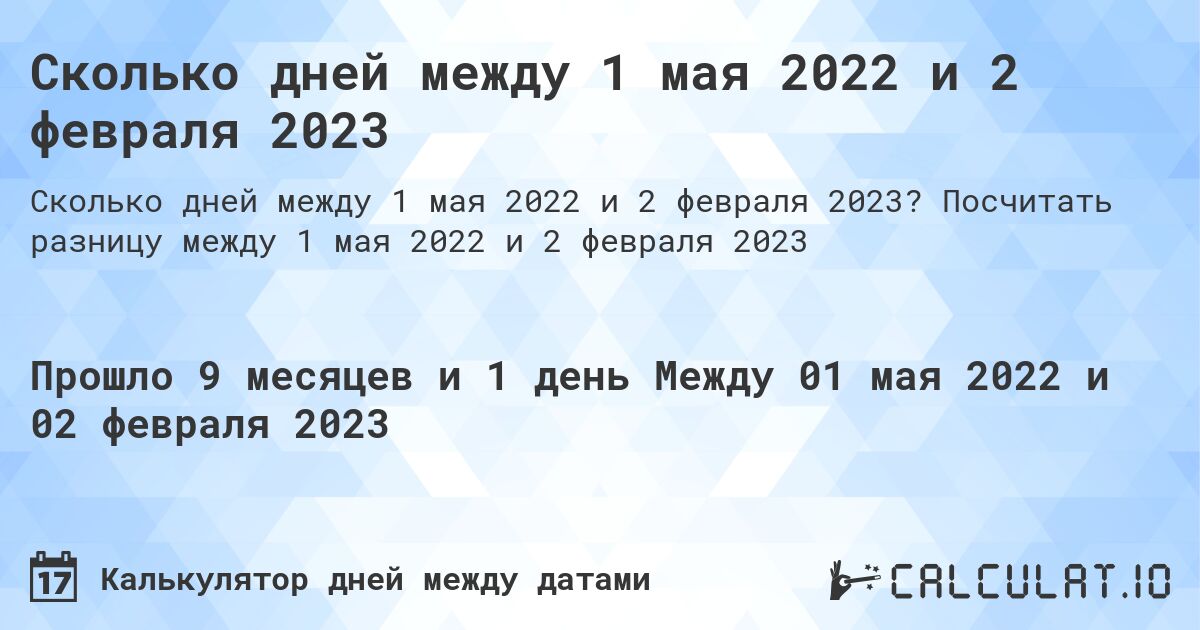 Сколько дней между 1 мая 2022 и 2 февраля 2023. Посчитать разницу между 1 мая 2022 и 2 февраля 2023