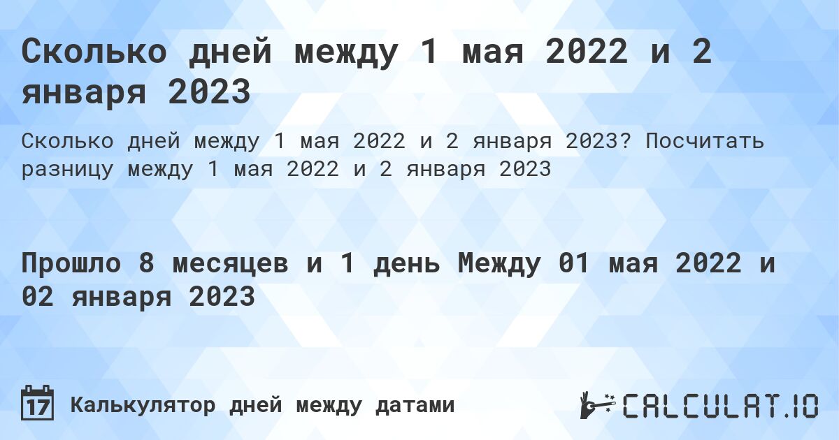 Сколько дней между 1 мая 2022 и 2 января 2023. Посчитать разницу между 1 мая 2022 и 2 января 2023