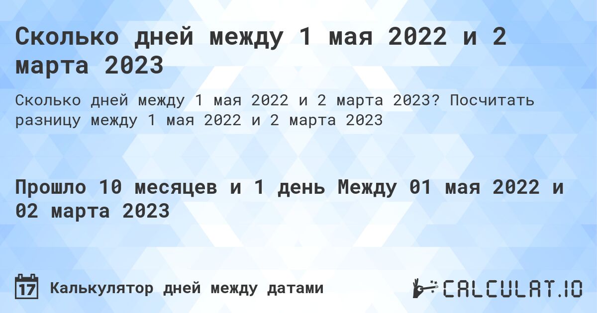 Сколько дней между 1 мая 2022 и 2 марта 2023. Посчитать разницу между 1 мая 2022 и 2 марта 2023