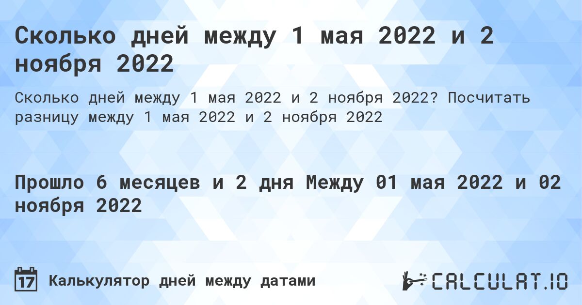 Сколько дней между 1 мая 2022 и 2 ноября 2022. Посчитать разницу между 1 мая 2022 и 2 ноября 2022