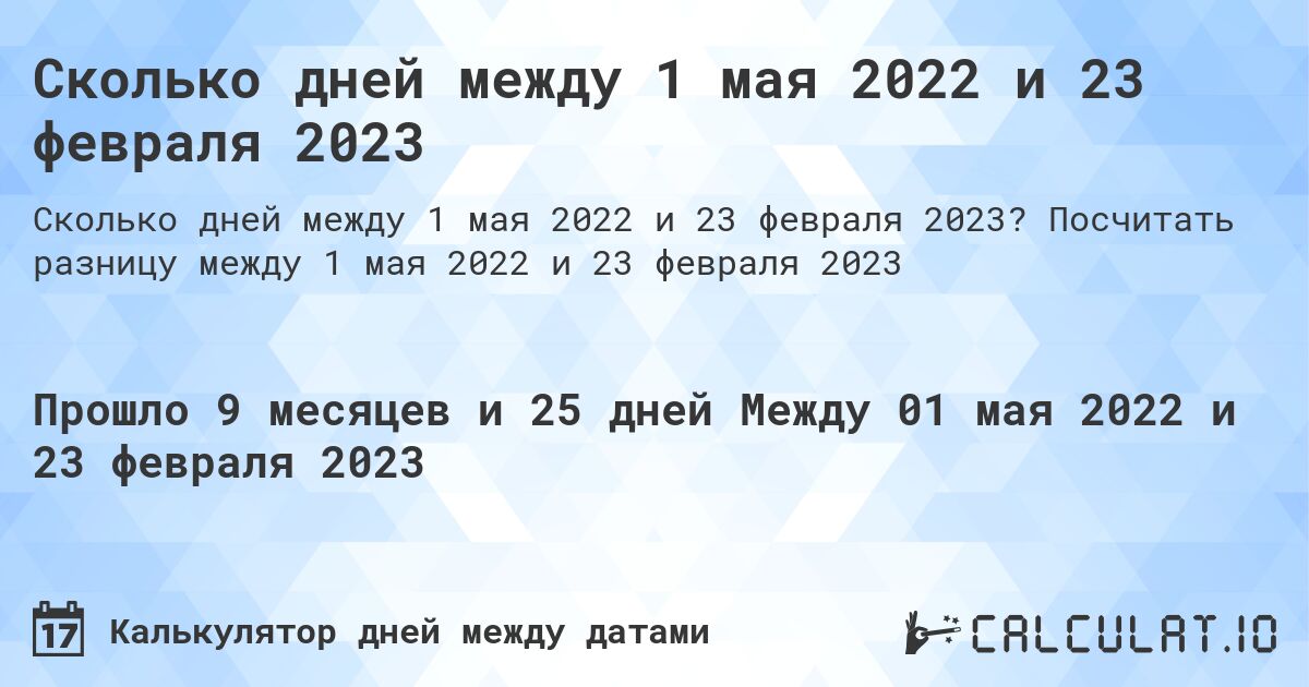Сколько дней между 1 мая 2022 и 23 февраля 2023. Посчитать разницу между 1 мая 2022 и 23 февраля 2023