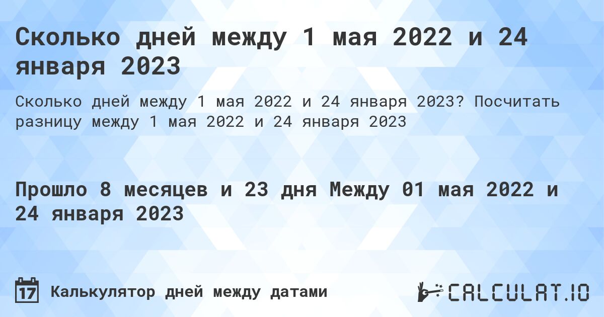Сколько дней между 1 мая 2022 и 24 января 2023. Посчитать разницу между 1 мая 2022 и 24 января 2023