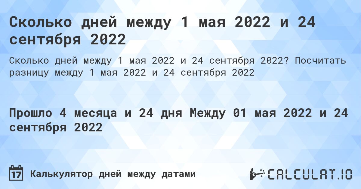 Сколько дней между 1 мая 2022 и 24 сентября 2022. Посчитать разницу между 1 мая 2022 и 24 сентября 2022
