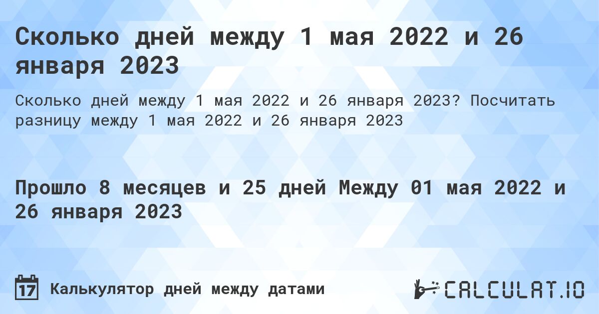 Сколько дней между 1 мая 2022 и 26 января 2023. Посчитать разницу между 1 мая 2022 и 26 января 2023