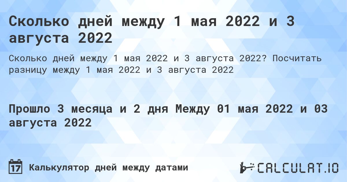 Сколько дней между 1 мая 2022 и 3 августа 2022. Посчитать разницу между 1 мая 2022 и 3 августа 2022