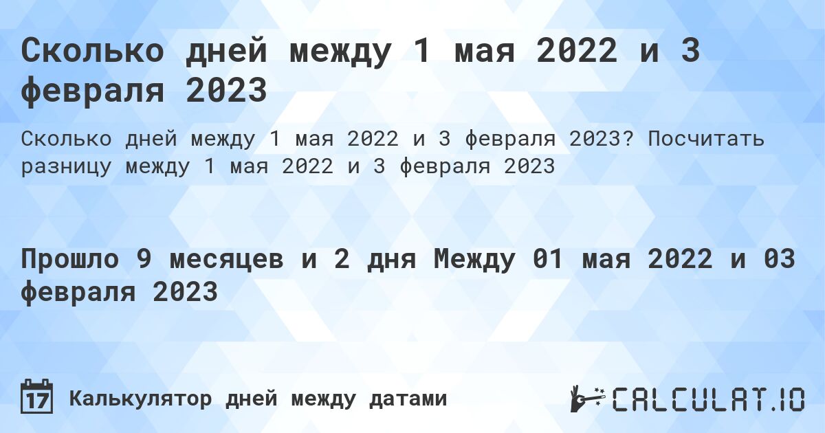 Сколько дней между 1 мая 2022 и 3 февраля 2023. Посчитать разницу между 1 мая 2022 и 3 февраля 2023