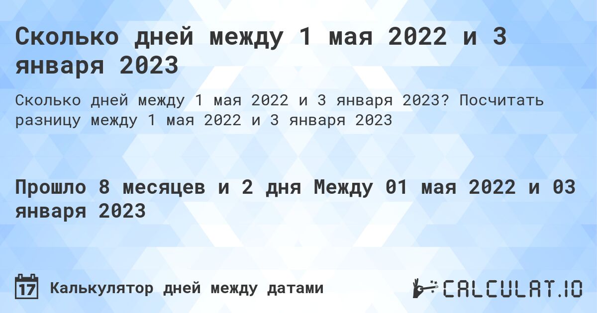 Сколько дней между 1 мая 2022 и 3 января 2023. Посчитать разницу между 1 мая 2022 и 3 января 2023