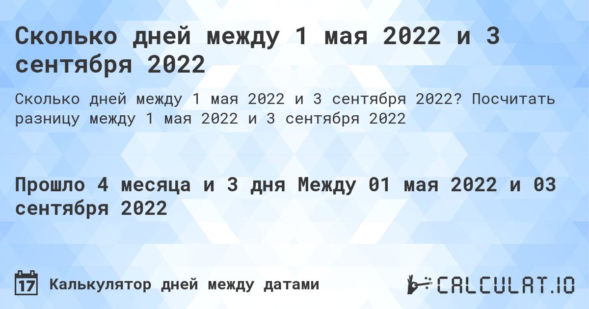 Сколько дней между 1 мая 2022 и 3 сентября 2022. Посчитать разницу между 1 мая 2022 и 3 сентября 2022