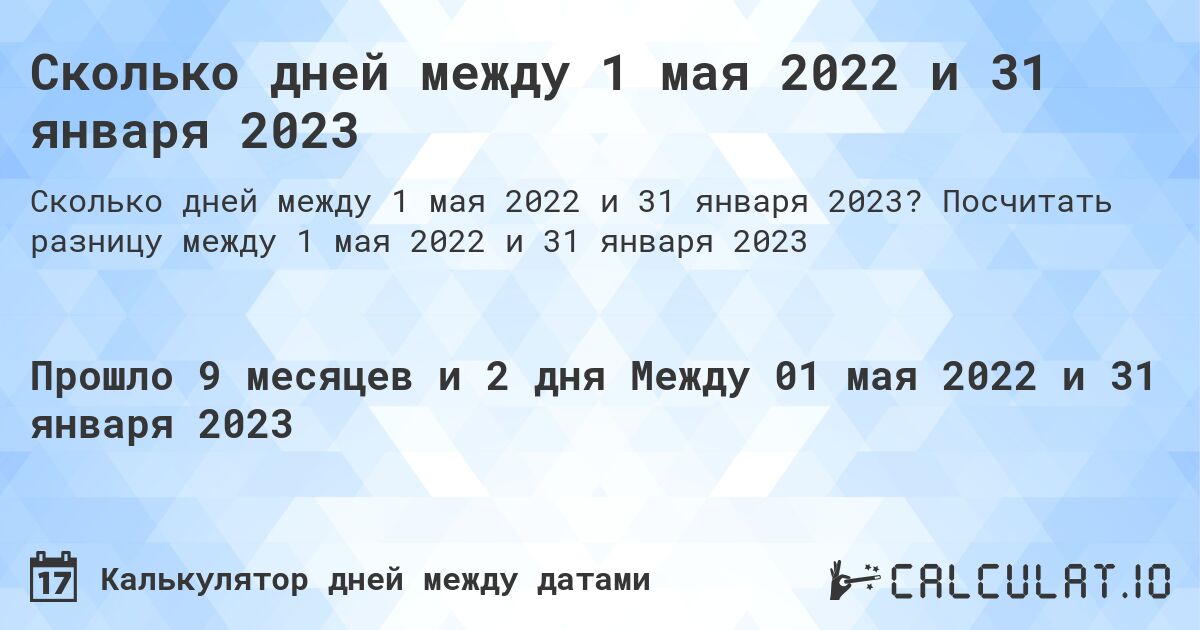 Сколько дней между 1 мая 2022 и 31 января 2023. Посчитать разницу между 1 мая 2022 и 31 января 2023