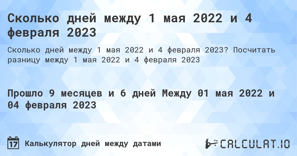 Сколько дней между 1 мая 2022 и 4 февраля 2023. Посчитать разницу между 1 мая 2022 и 4 февраля 2023