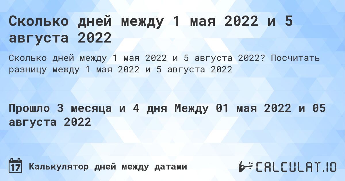 Сколько дней между 1 мая 2022 и 5 августа 2022. Посчитать разницу между 1 мая 2022 и 5 августа 2022