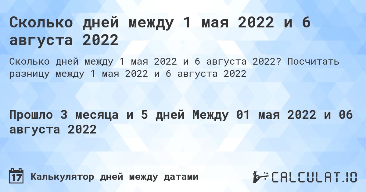 Сколько дней между 1 мая 2022 и 6 августа 2022. Посчитать разницу между 1 мая 2022 и 6 августа 2022